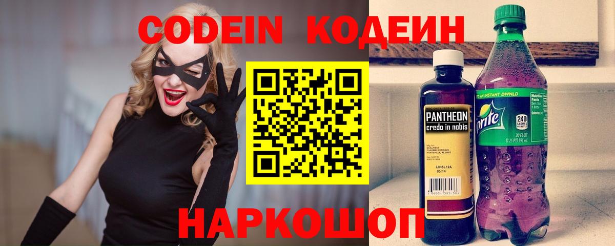 Заречный  Кодеин Purple Drank  Вход с VPN  Codein напиток Lean (лин) 